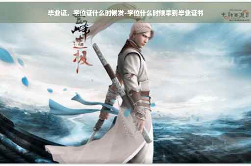 毕业证，学位证什么时候发-学位什么时候拿到毕业证书