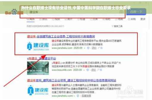 为什么在职博士没有毕业证书,中国中医科学院在职博士毕业要求