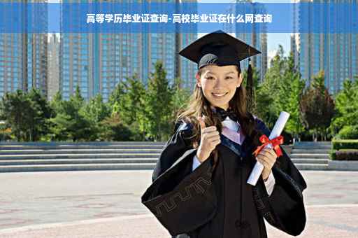 高等学历毕业证查询-高校毕业证在什么网查询