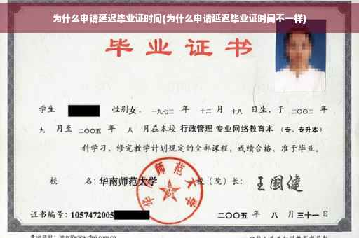 为什么申请延迟毕业证时间(为什么申请延迟毕业证时间不一样)