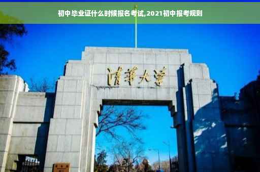初中毕业证什么时候报名考试,2021初中报考规则