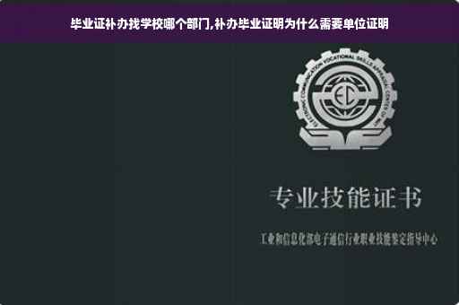 毕业证补办找学校哪个部门,补办毕业证明为什么需要单位证明
