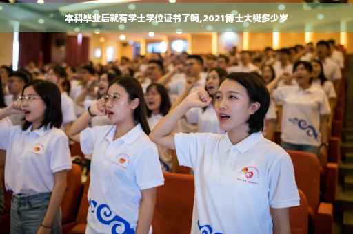 本科毕业后就有学士学位证书了吗,2021博士大概多少岁