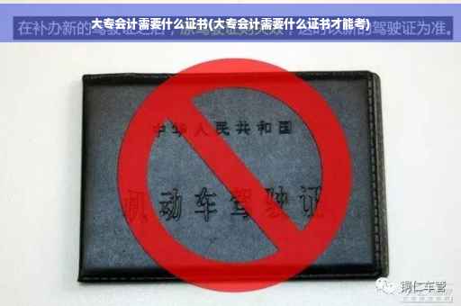 大专会计需要什么证书(大专会计需要什么证书才能考)