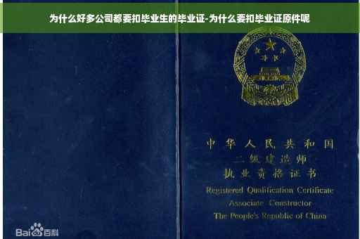 为什么好多公司都要扣毕业生的毕业证-为什么要扣毕业证原件呢