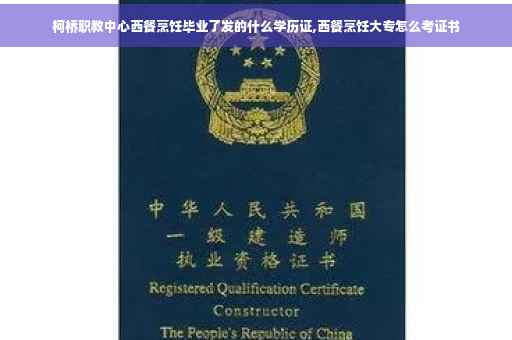 柯桥职教中心西餐烹饪毕业了发的什么学历证,西餐烹饪大专怎么考证书