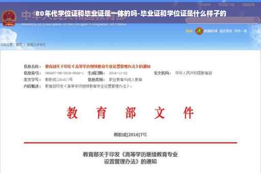 80年代学位证和毕业证是一体的吗-毕业证和学位证是什么样子的