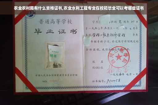 农业农村局有什么资格证书,农业水利工程专业在校和毕业可以考哪些证书