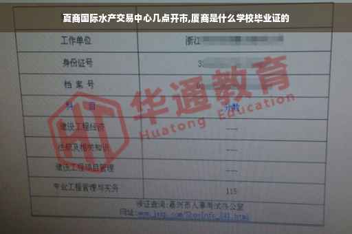 夏商国际水产交易中心几点开市,厦商是什么学校毕业证的