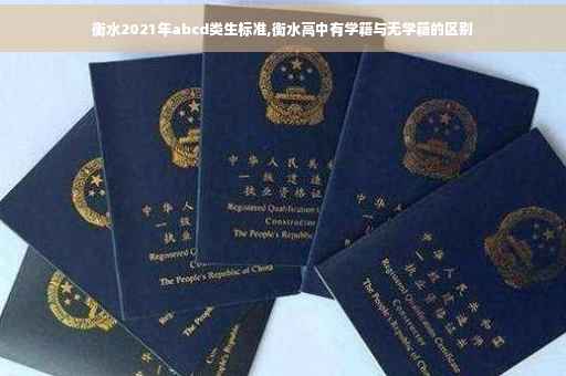 衡水2021年abcd类生标准,衡水高中有学籍与无学籍的区别
