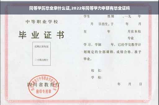 同等学历毕业拿什么证,2022年同等学力申硕有毕业证吗