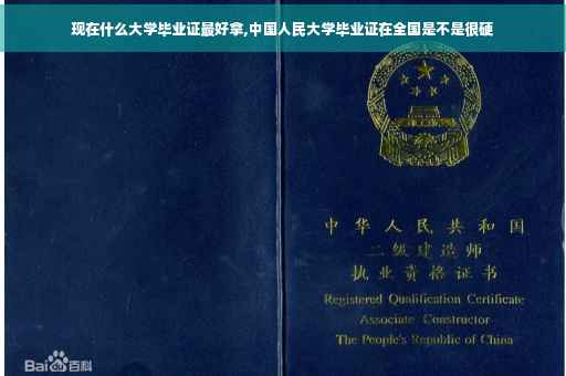 现在什么大学毕业证最好拿,中国人民大学毕业证在全国是不是很硬