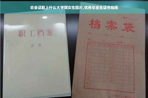 毕业证能上什么大学呢女生图片,优秀毕业生证书包括