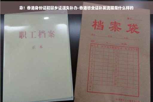 急！香港身份证和回乡证遗失补办-香港毕业证补发流程是什么样的