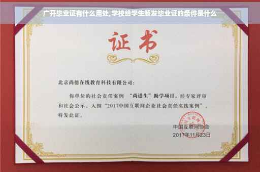 广开毕业证有什么用处,学校给学生颁发毕业证的条件是什么