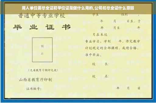 用人单位要毕业证和学位证是做什么用的,公司扣毕业证什么原因