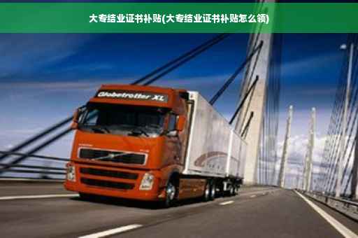 大专结业证书补贴(大专结业证书补贴怎么领)