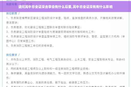 请问高中毕业证没去拿会有什么后果,高中毕业证没有有什么影响