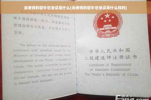当老师的初中毕业证是什么(当老师的初中毕业证是什么样的)