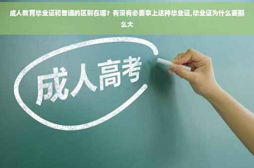 成人教育毕业证和普通的区别在哪？有没有必要拿上这种毕业证,毕业证为什么要那么大