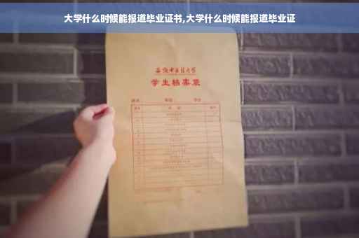大学什么时候能报道毕业证书,大学什么时候能报道毕业证