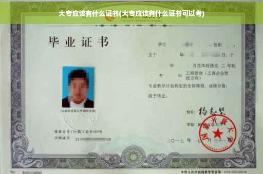 大专应该有什么证书(大专应该有什么证书可以考)