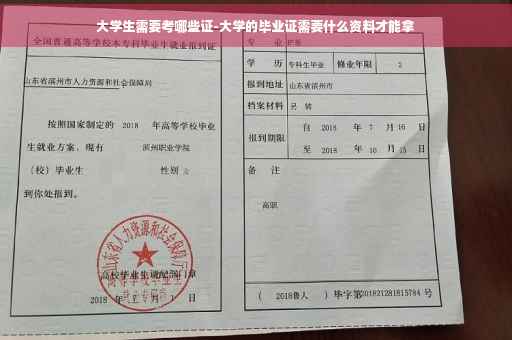 大学生需要考哪些证-大学的毕业证需要什么资料才能拿