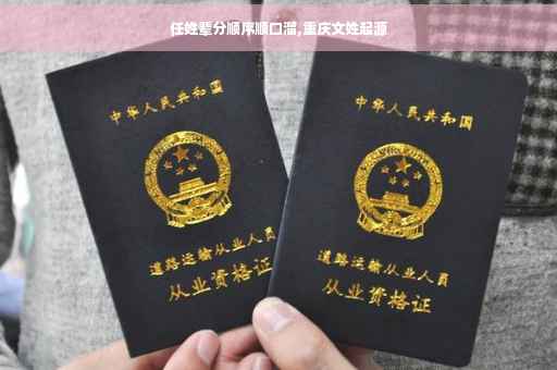 任姓辈分顺序顺口溜,重庆文姓起源