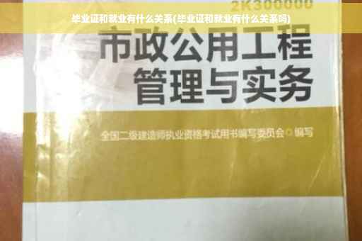 毕业证和就业有什么关系(毕业证和就业有什么关系吗)