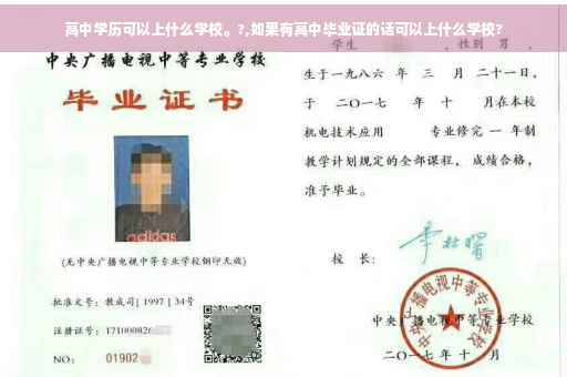 高中学历可以上什么学校。?,如果有高中毕业证的话可以上什么学校?