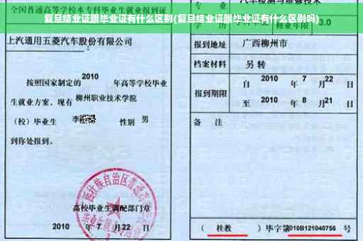 复旦结业证跟毕业证有什么区别(复旦结业证跟毕业证有什么区别吗)