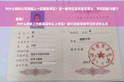 为什么有的公司提拔人一定要有学历？而一些学历证书毫无意义，学历和能力哪个重要？
,为什么很多工作都要高中以上学历？我们这些没有学历的该怎么办
