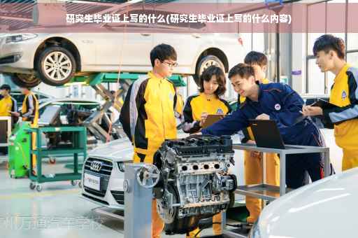 研究生毕业证上写的什么(研究生毕业证上写的什么内容)