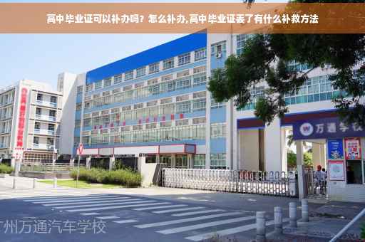 高中毕业证可以补办吗？怎么补办,高中毕业证丢了有什么补救方法