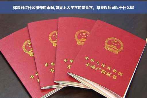 你遇到过什么神奇的事吗,如果上大学学的是哲学，毕业以后可以干什么呢