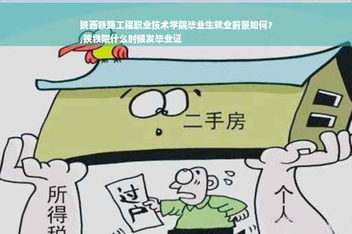 陕西铁路工程职业技术学院毕业生就业前景如何？
,陕铁院什么时候发毕业证