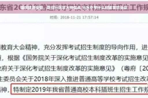 重庆旅游安排，吃住行玩求大神指点,马水中学什么时候拿毕业证