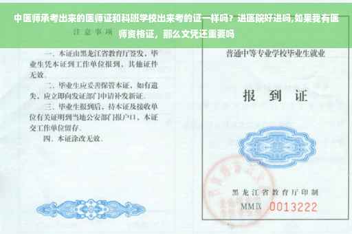 中医师承考出来的医师证和科班学校出来考的证一样吗？进医院好进吗,如果我有医师资格证，那么文凭还重要吗