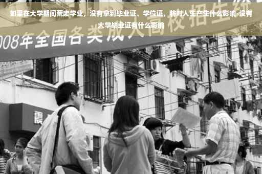 如果在大学期间荒废学业，没有拿到毕业证、学位证，将对人生产生什么影响-没有大学毕业证有什么影响