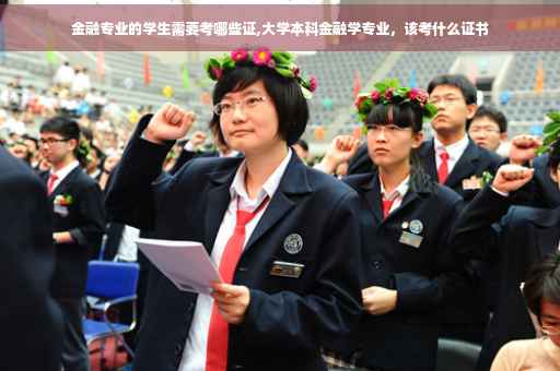 金融专业的学生需要考哪些证,大学本科金融学专业，该考什么证书
