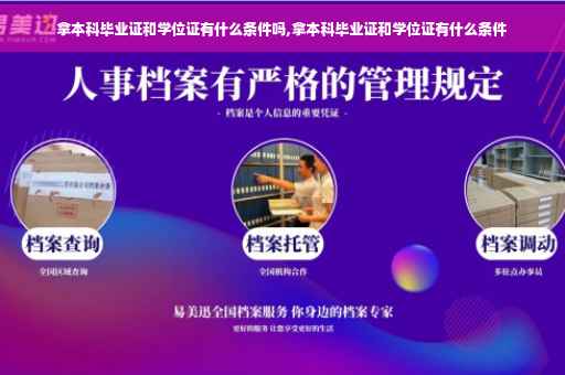 拿本科毕业证和学位证有什么条件吗,拿本科毕业证和学位证有什么条件