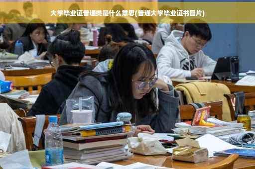 大学毕业证普通类是什么意思(普通大学毕业证书图片)