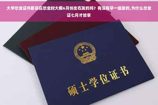 大学毕业证书都是在毕业时大概6月份左右发的吗？有没有早一些发的,为什么毕业证七月才给拿