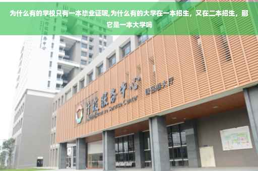 为什么有的学校只有一本毕业证呢,为什么有的大学在一本招生，又在二本招生，那它是一本大学吗
