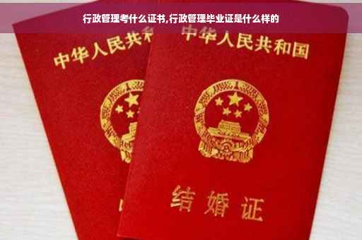 行政管理考什么证书,行政管理毕业证是什么样的