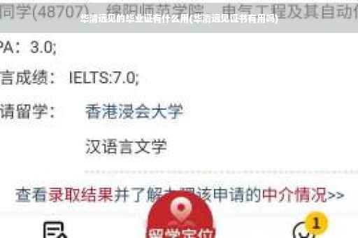 华清远见的毕业证有什么用(华清远见证书有用吗)