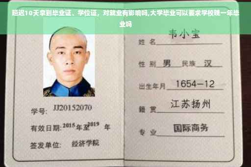 延迟10天拿到毕业证、学位证，对就业有影响吗,大学毕业可以要求学校晚一年毕业吗
