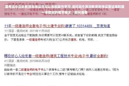 要考高中历史教师资格证书可以看那些书学习,请问高中政治教师资格证面试抽到哪一本教材的概率更大，如何准备
