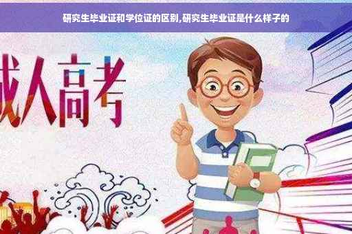 研究生毕业证和学位证的区别,研究生毕业证是什么样子的
