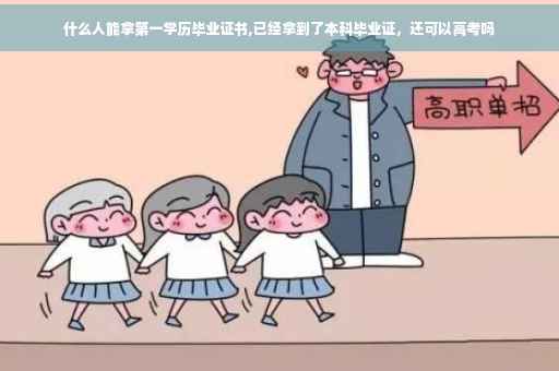 什么人能拿第一学历毕业证书,已经拿到了本科毕业证，还可以高考吗